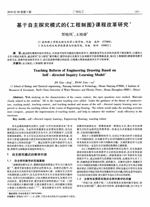 基于自主探究模式的《工程制图》课程改革研究
