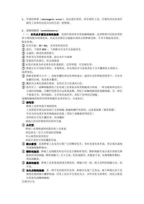 18牙源性肿瘤和瘤样病变