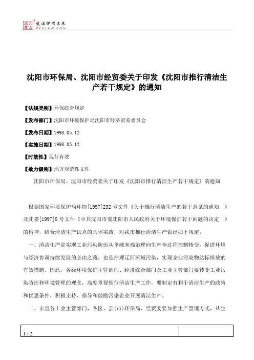 沈阳市环保局、沈阳市经贸委关于印发《沈阳市推行清洁生产若干规