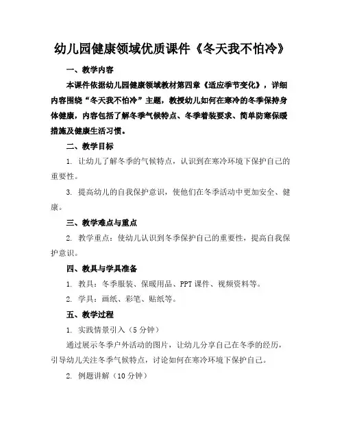 幼儿园健康领域优质课件《冬天我不怕冷》