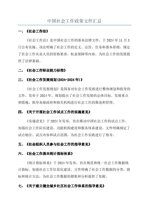 中国社会工作政策文件汇总