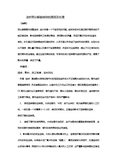 窑结大球原因分析