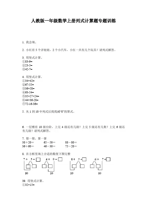 人教版一年级数学上册列式计算题专题训练