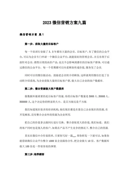 2023实用文_微信营销方案九篇