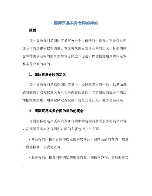 通用范文(正式版)国际贸易实务合同的标的