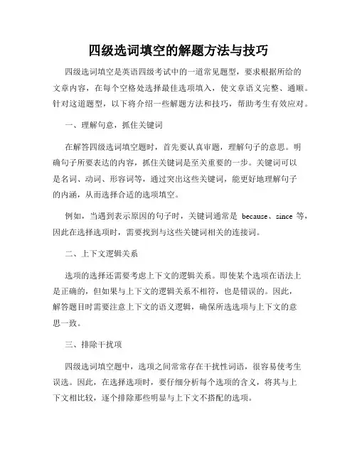 四级选词填空的解题方法与技巧