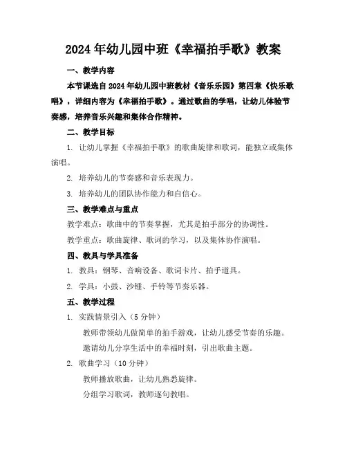 2024年幼儿园中班《幸福拍手歌》教案