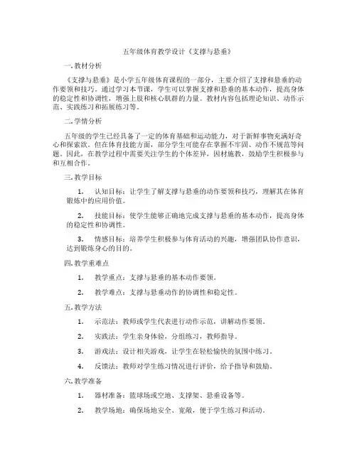 五年级体育教学设计《支撑与悬垂》