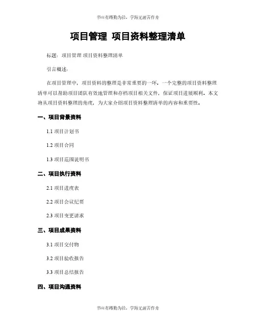 项目管理 项目资料整理清单