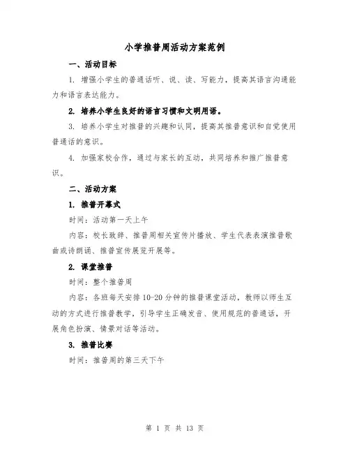 小学推普周活动方案范例(四篇)