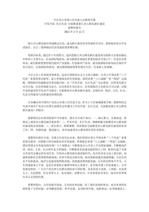 舟山市第六次党代会报告