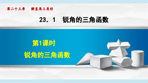 沪科版九年级数学  23.1 锐角的三角函数(学习、上课课件)