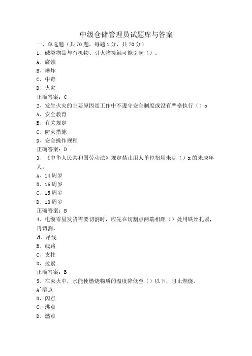 中级仓储管理员试题库与答案
