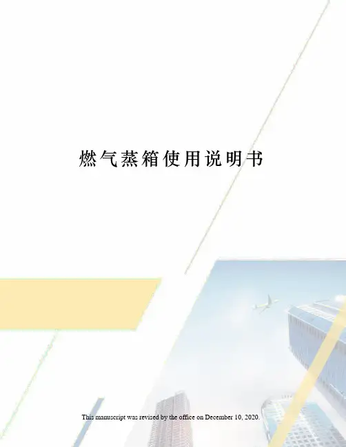 燃气蒸箱使用说明书