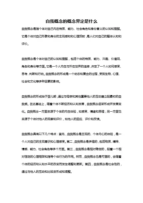 自我概念的概念界定是什么