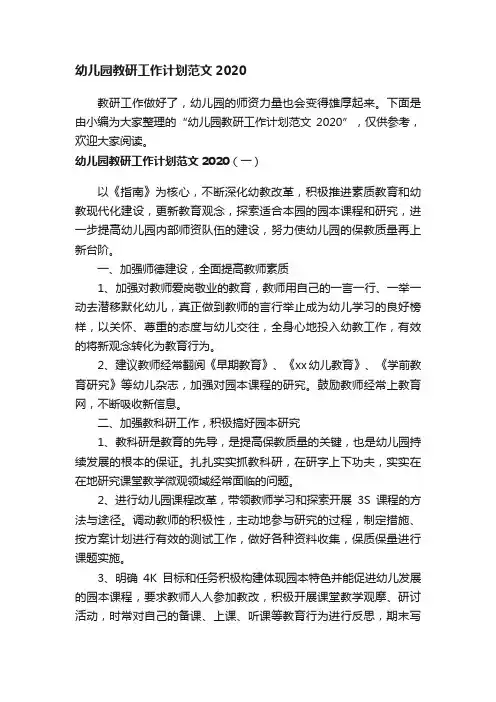 幼儿园教研工作计划范文2020