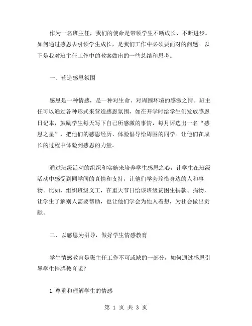 以感恩为引领,引导学生成长：班主任工作教案