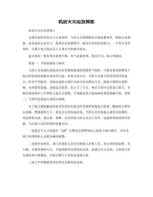 机房火灾应急预案
