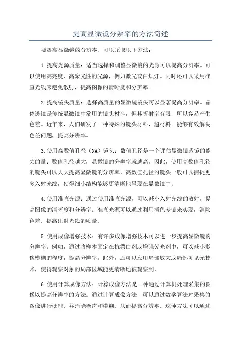 提高显微镜分辨率的方法简述