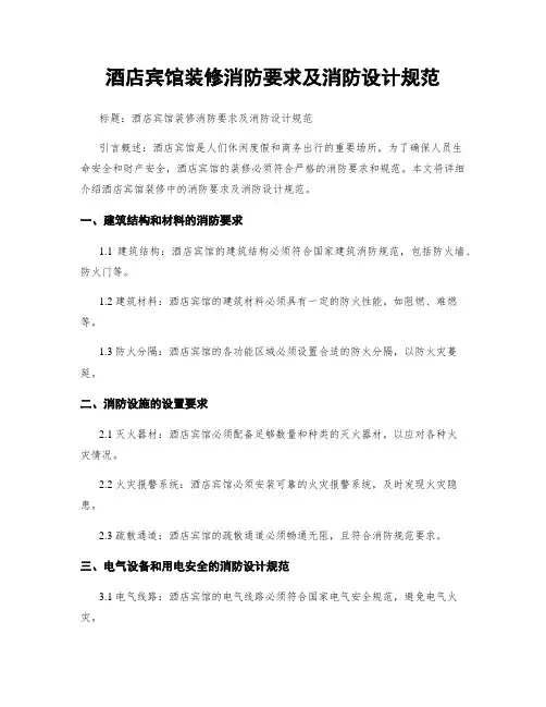 酒店宾馆装修消防要求及消防设计规范