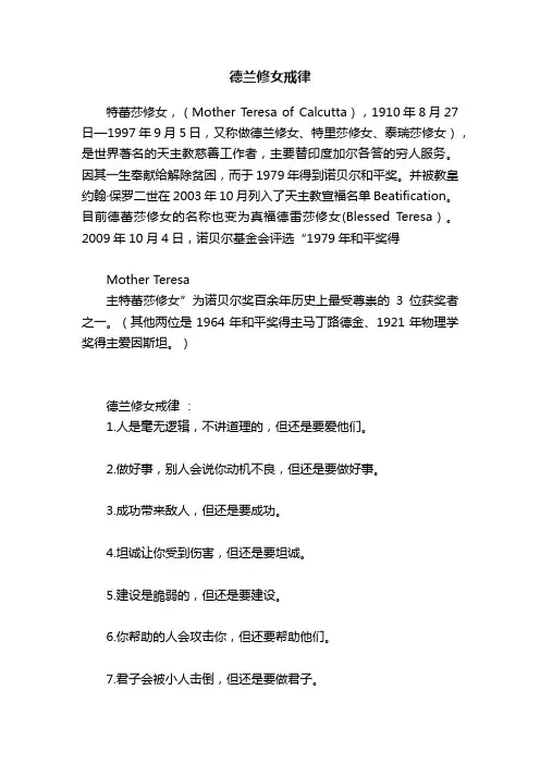 德兰修女戒律