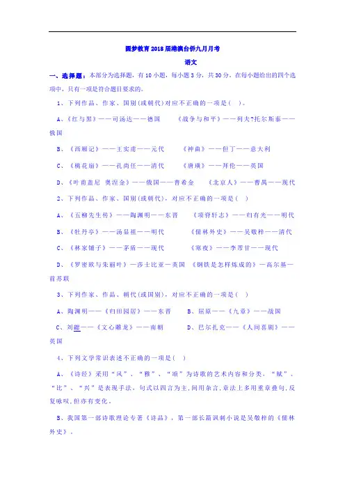 2018届高三港澳台侨九月月考语文试题 含答案