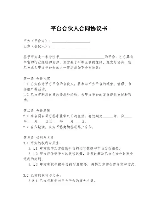 平台合伙人合同协议书