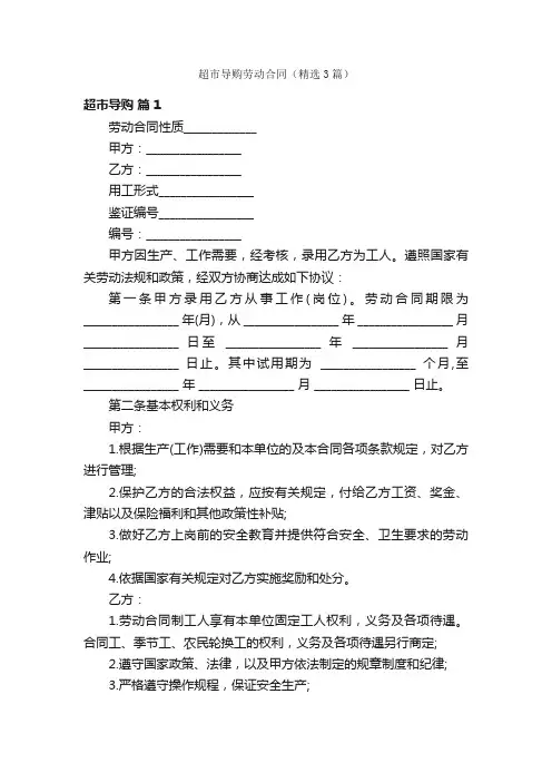 超市导购劳动合同（精选3篇）