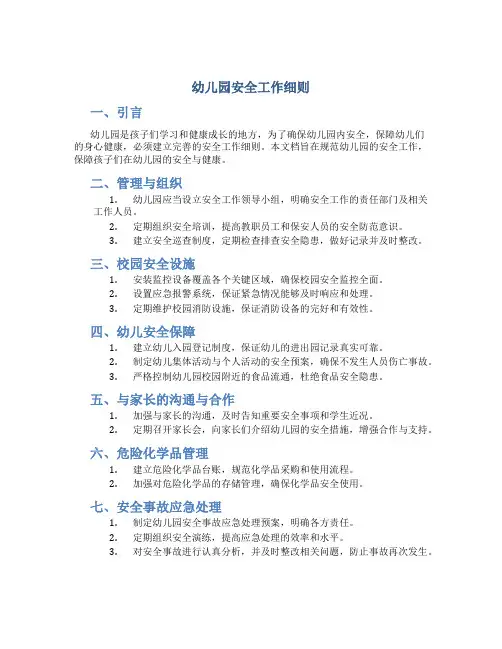 幼儿园安全工作细则
