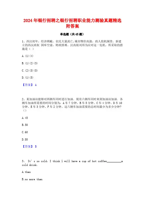 2024年银行招聘之银行招聘职业能力测验真题精选附答案