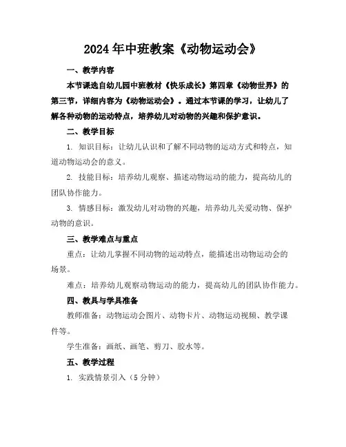 2024年中班教案《动物运动会》