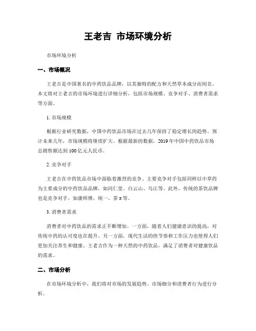 王老吉 市场环境分析