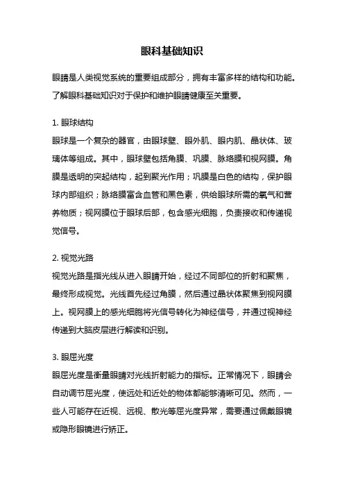 眼科基础知识