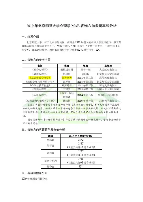 2019年北京师范大学心理学MAP-咨询方向考研真题分析