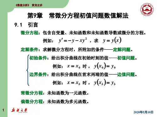 数值分析 李庆扬 第9章  常微分方程初值问题数值解法