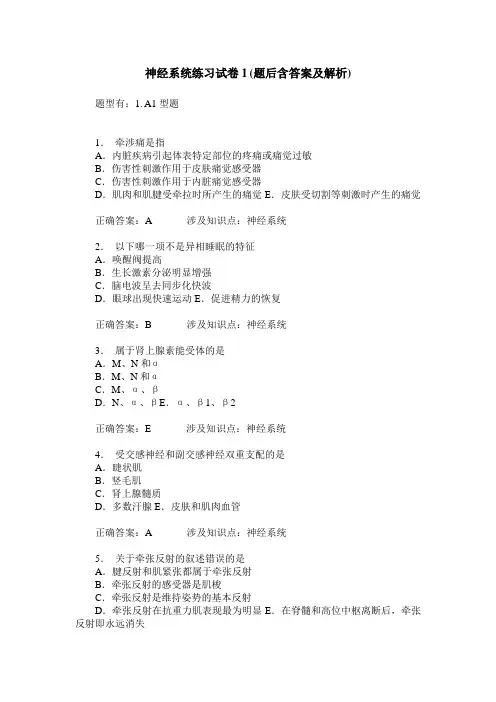 神经系统练习试卷1(题后含答案及解析)