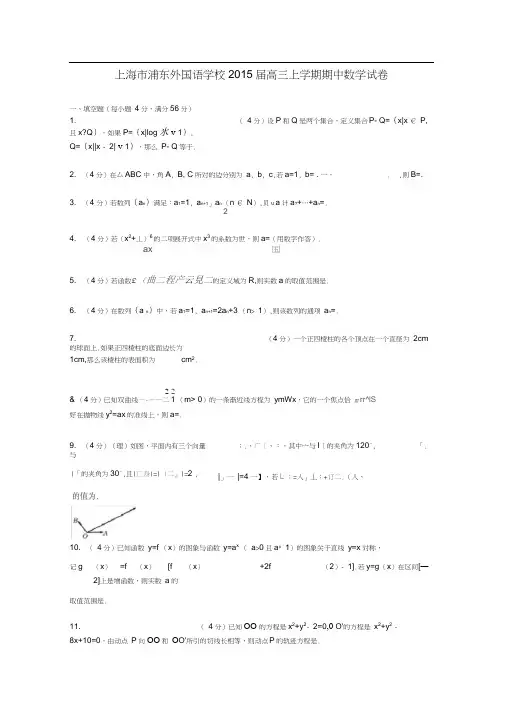 上海市浦东外国语学校2015届高三数学上学期期中试卷(含解析)