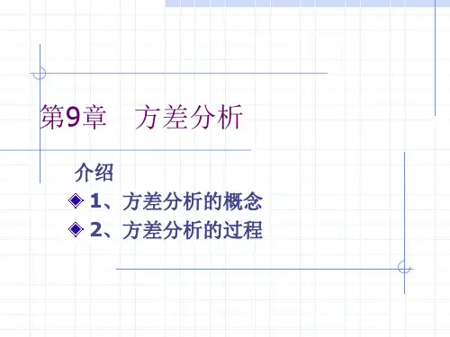 第9章 方差分析
