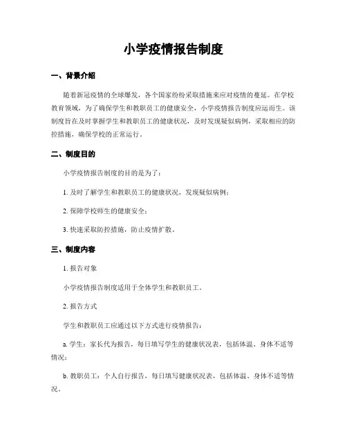 小学疫情报告制度