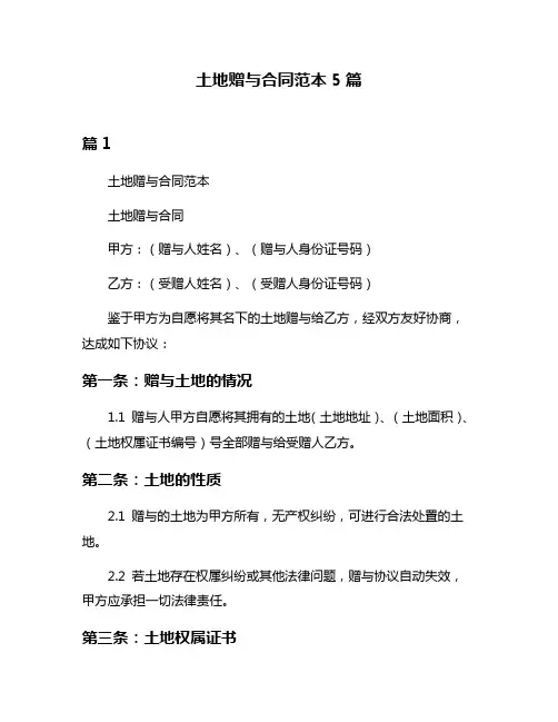土地赠与合同范本5篇