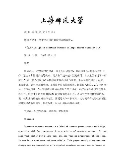 基于单片机的数控恒流源设计