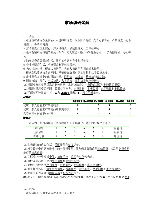 市场调研试题