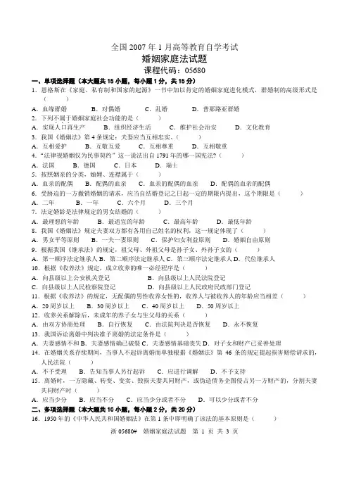 2007年01月05680自考婚姻家庭法试题及答案