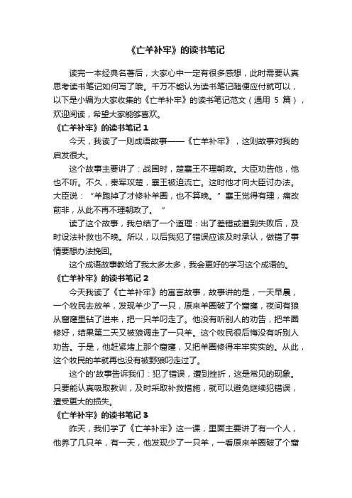《亡羊补牢》的读书笔记范文（通用5篇）