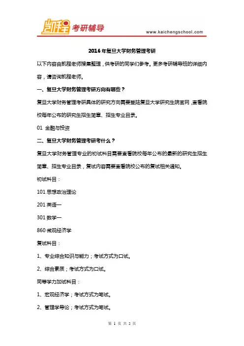 2016年复旦大学财务管理考研