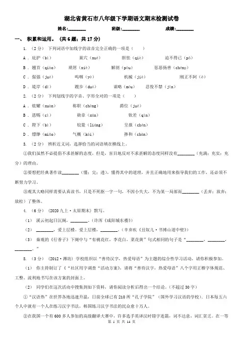 湖北省黄石市八年级下学期语文期末检测试卷
