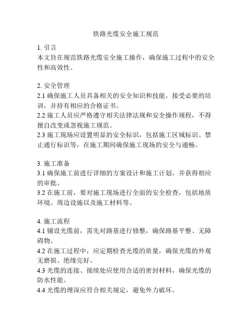 铁路光缆安全施工规范