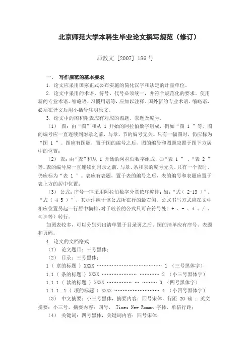 北京师范大学本科生毕业论文撰写规范