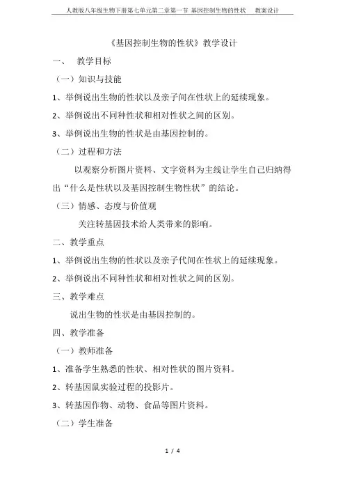 人教版八年级生物下册第七单元第二章第一节 基因控制生物的性状   教案设计