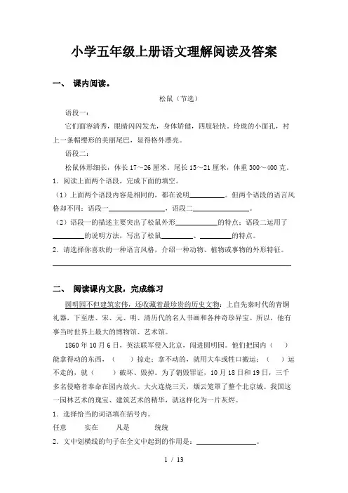 小学五年级上册语文理解阅读及答案